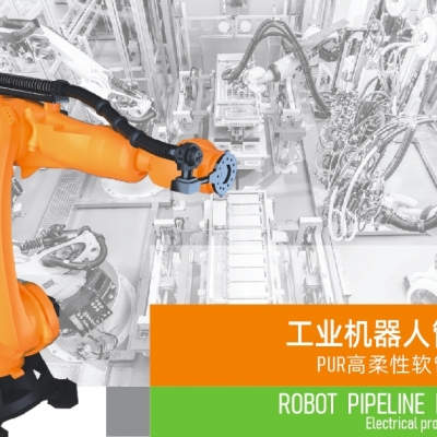 浙江雷諾爾電氣引領(lǐng)智能制造新時(shí)代---2024年5月，機器人管線(xiàn)包全面上市