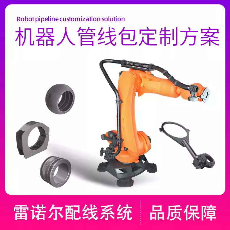 機器人管線(xiàn)包ABB/KUKA/FANUC/YASKWA/SINSUN管線(xiàn)包方案